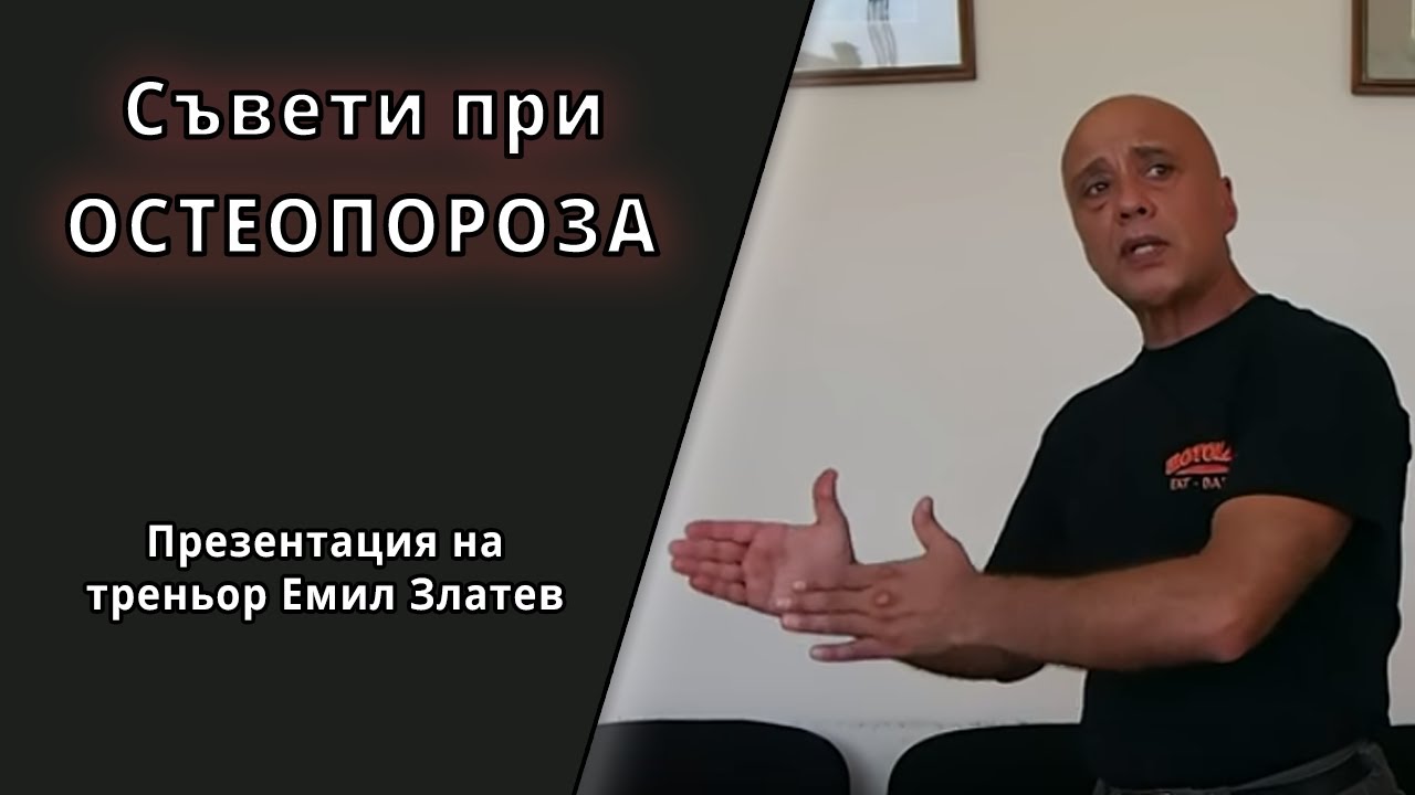 Остеопороза  - лечение, причини, препоръки за справяне с остеопороза