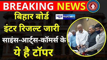 Bihar Board Inter Result 2022 के ये है Science - Arts - Commerce के Topper | News4Nation