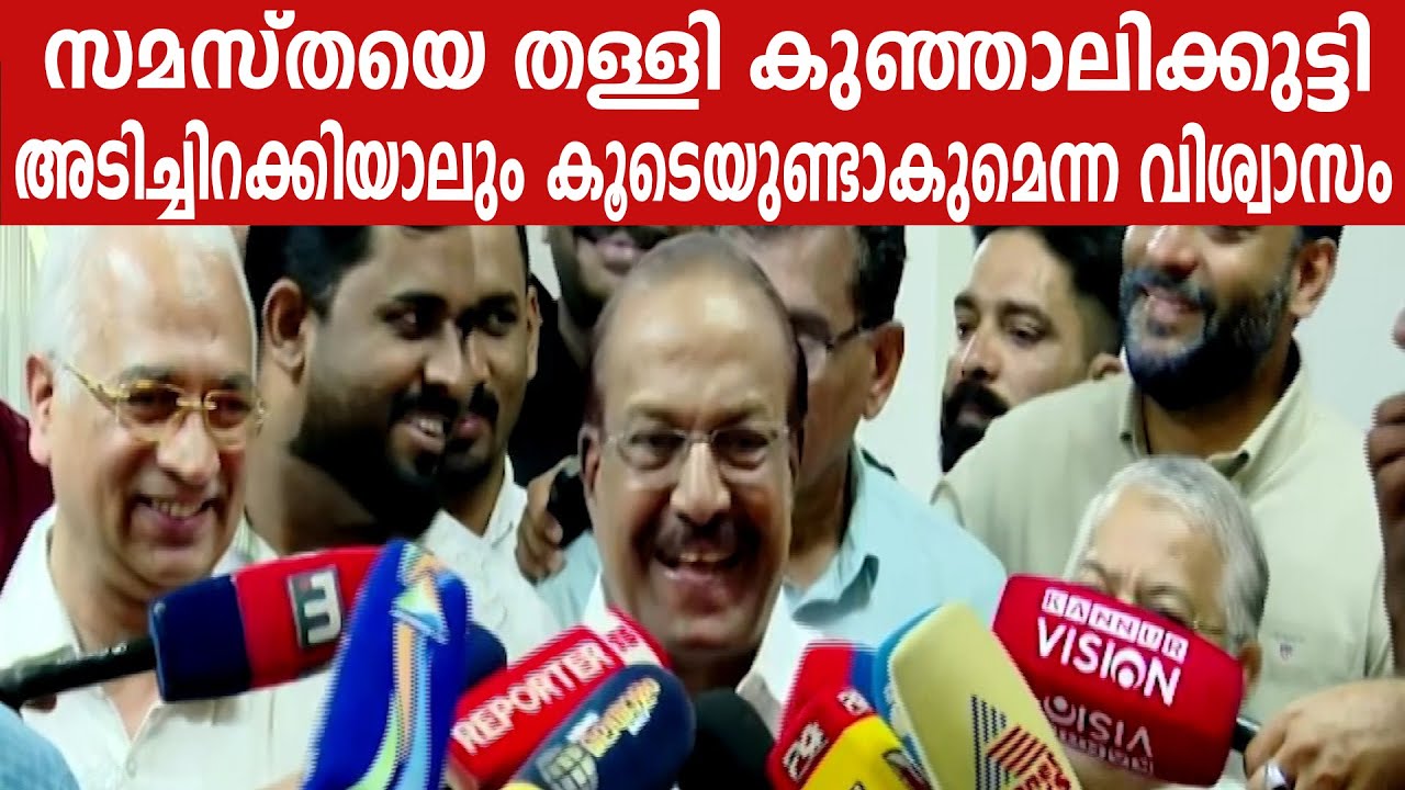 സമസ്തയെ തള്ളി കുഞ്ഞാലിക്കുട്ടി, അടിച്ചിറക്കിയാലും കൂടെയുണ്ടാകുമെന്ന വിശ്വാസം #pkkunhalikkutty