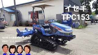 井関（ISEKI）トラクター TPC153 Now in stock!! 