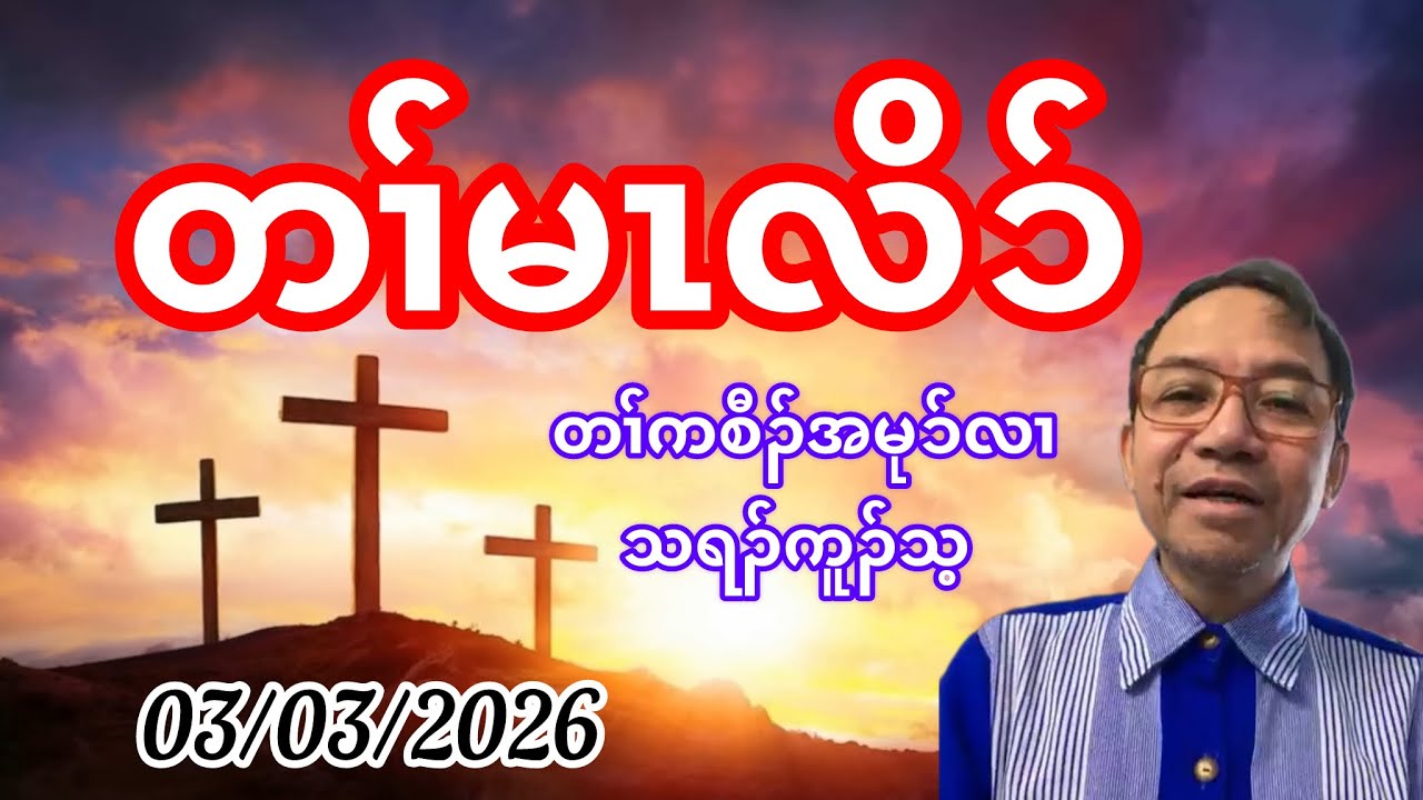 The Commandment Of The Lord. March 3, 2026