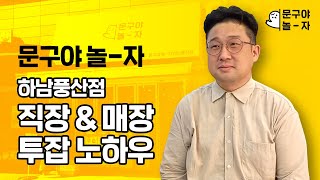 무인문구점 문구야놀자 하남풍산점 점주인터뷰