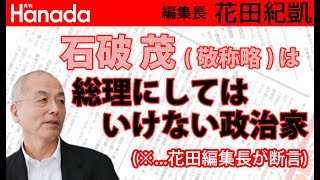 安倍晋三＝リアリズム（現実主義）。石破茂＝理想主義（イデアリズム）？？？→　え？石破さんって理想主義者なんですか？｜花田紀凱[月刊Hanada]編集長の『週刊誌欠席裁判』