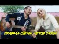 ПРАВИЛА СЪЁМА. МЕТОД ТЯПЫ. (Тяпа)