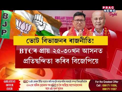 ভোট বিভাজনৰ গোপন ৰাজনীতি বড়ো ভূমিত