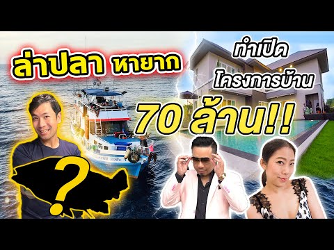 ล่าปลาหายาก เปิดโครงการบ้าน 70 ล้าน!! [คนหลงรส] Ep.55