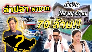 ล่าปลาหายาก เปิดโครงการบ้าน 70 ล้าน!! [คนหลงรส] Ep.55