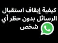 كيفية إيقاف استقبال رسائل واتساب بدون حظر أي شخص كيفية إيقاف استقبال رسائل واتساب بدون حظر أي شخص