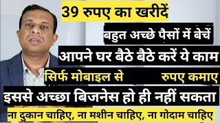 39 रुपए का खरीदें, 450 रुपए का बेचें, आपने घर बैठे बैठे। करें ये काम। screenshot 5