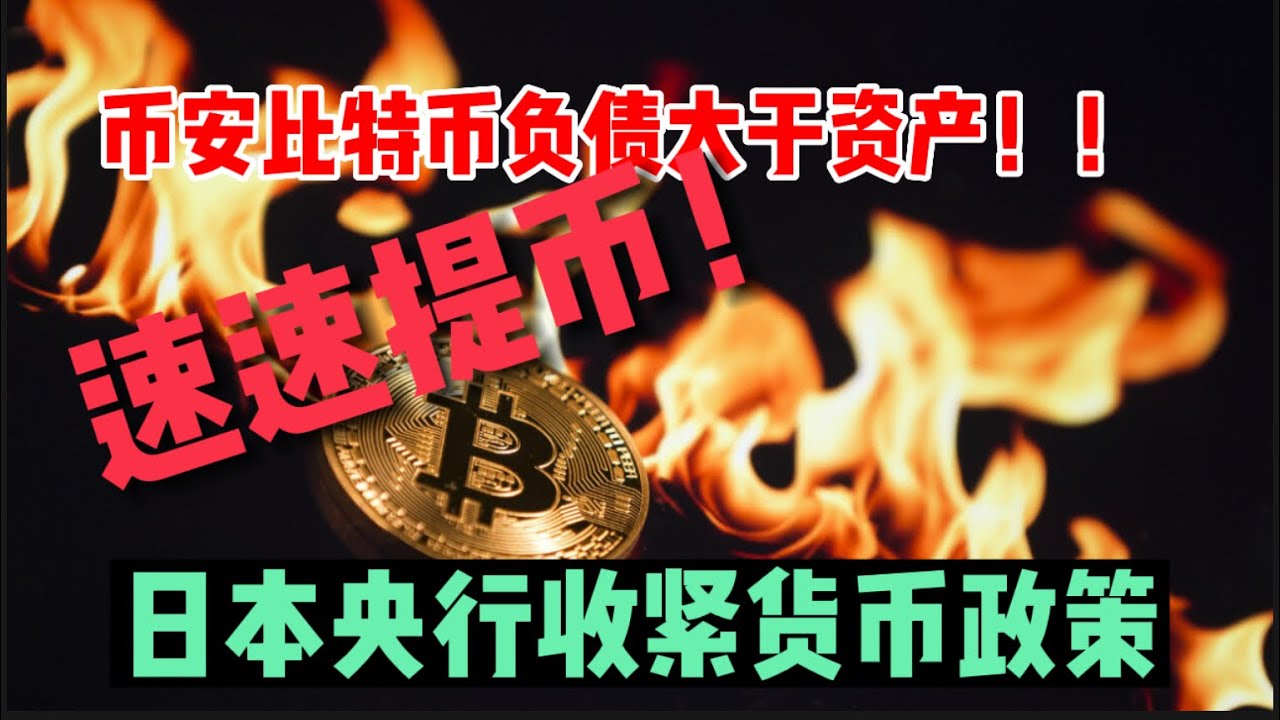 力哥交易日记（28）币安的比特币债务大于资产，速速提币！日本央行紧缩，全球资金加速紧缺！ - YouTube