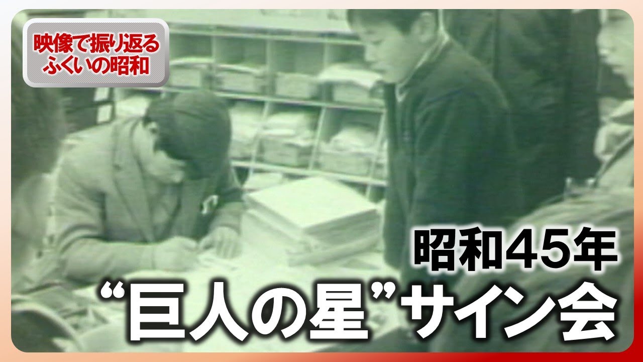 昭和100年】ふくい“巨人の星サイン会” 昭和45年3月の記録映像 川崎