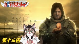 【DEATH STRANDING】第十三回【ネタバレあり】積みゲー消化隊 2025/10/02 #deathstranding