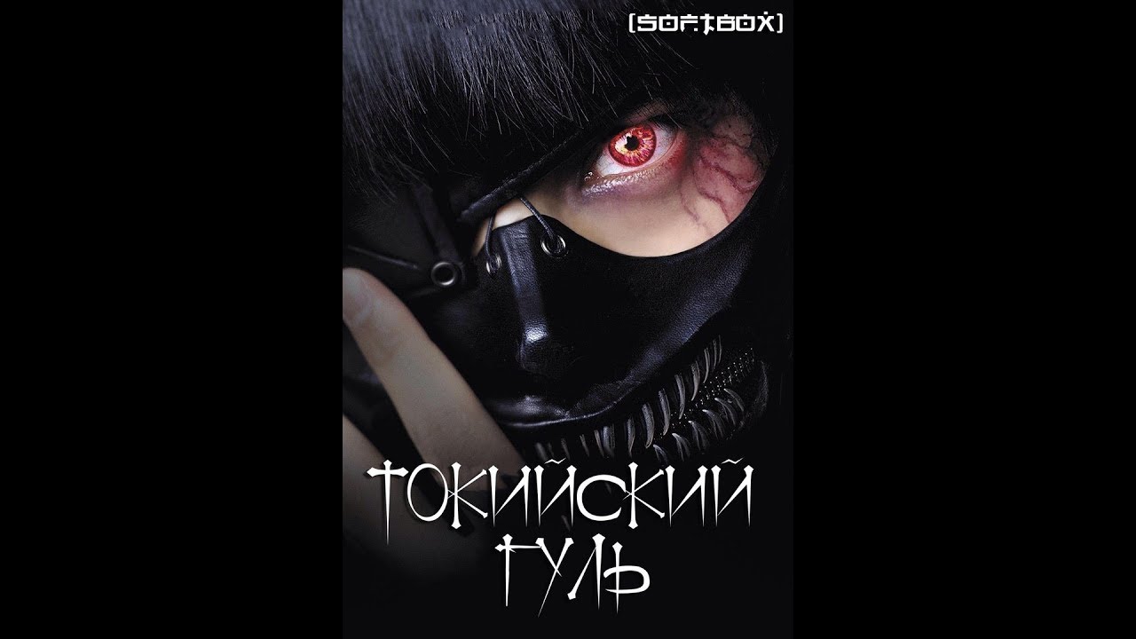 Токийский гуль фильм в русской озвучке от SOFTBOX - YouTube