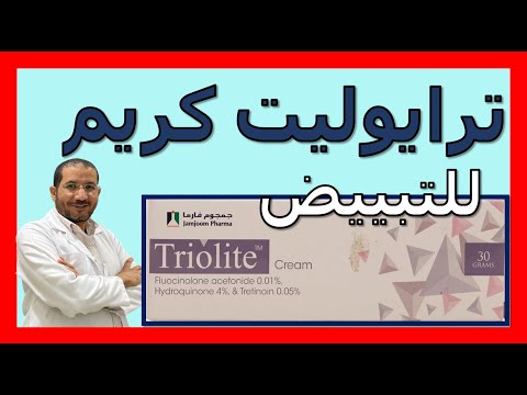 كريم تريولايت للتفتيح والتبييض والكلف والتصبغات   د سامح البكري