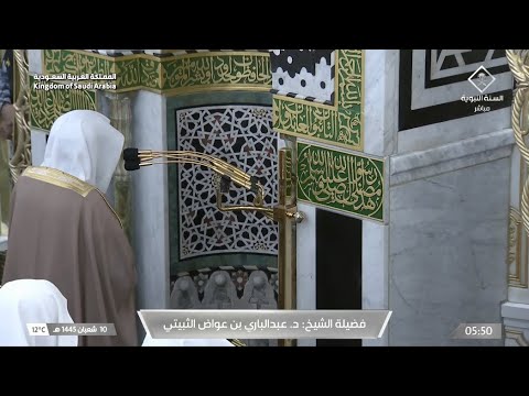 صلاة الفجر للشيخ عبدالباري الثبيتي 10 شعبان 1445هـ