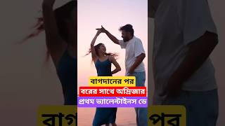 বাগদানের পর বরের সাথে অদ্রিজার প্রথম ভ্যালেন্টাইনস ডে Adrija Roy on Valentine's Day Moments #Shorts