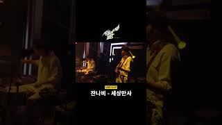 잔나비 JANNABI - 세상만사 (All That Matters) Live Clip #shorts