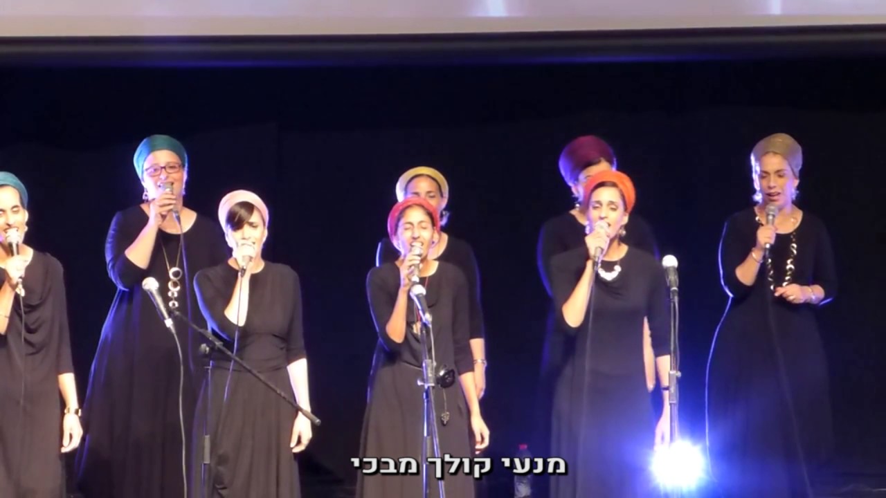 מנעי קולך מבכי - להקת הלל עם מרב ברנר
