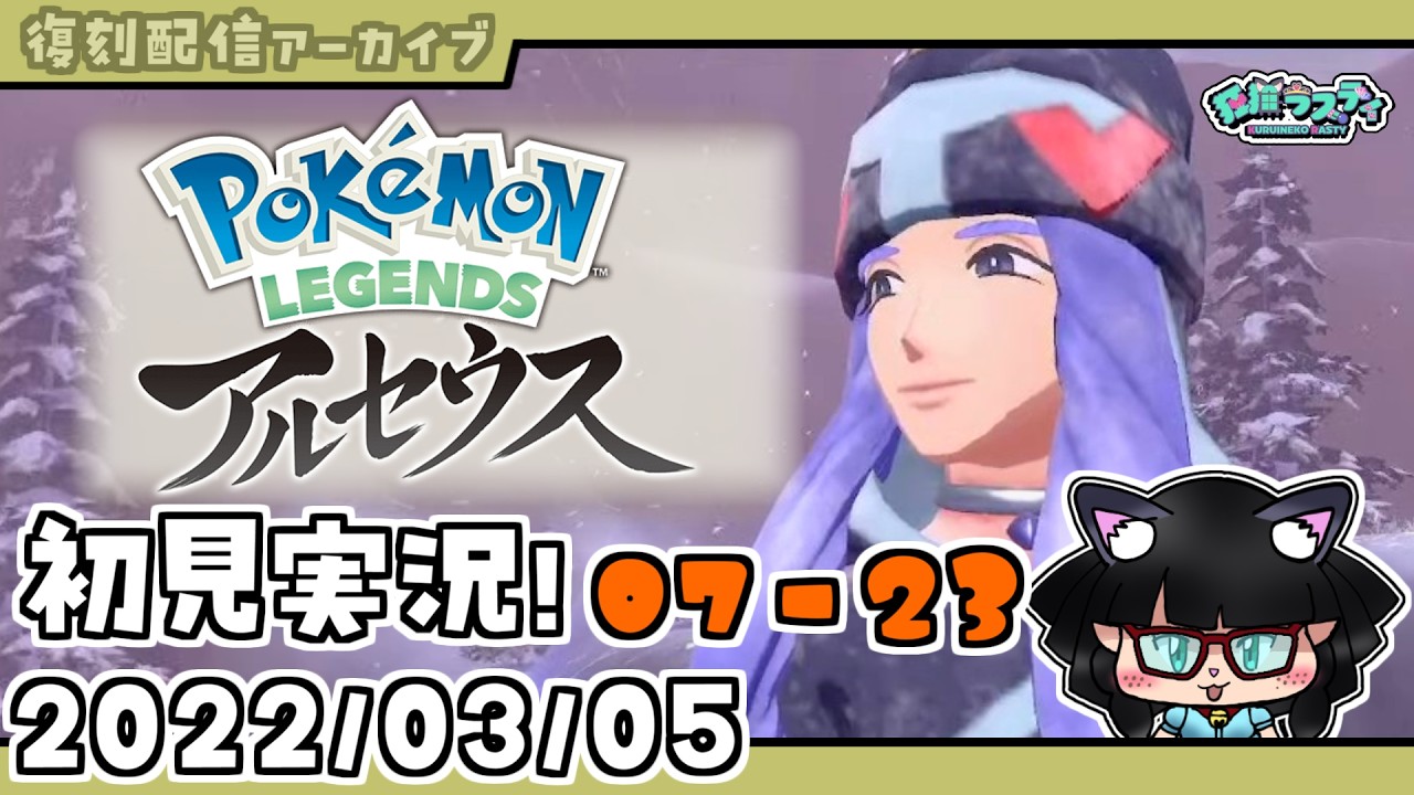【復刻配信アーカイブ】レジェンズアルセウス初見実況!第漆回(23/30)【Pokémon LEGENDS アルセウス】