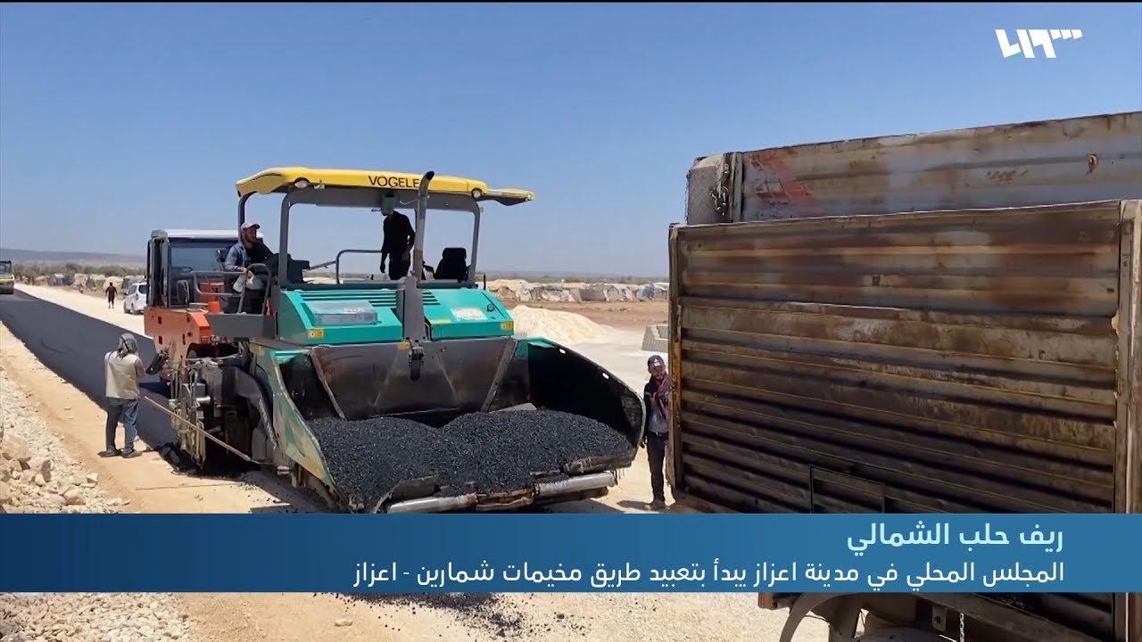 المجلس المحلي في مدينة اعزاز يبدأ بتعبيد طريق مخيمات شمارين - اعزاز