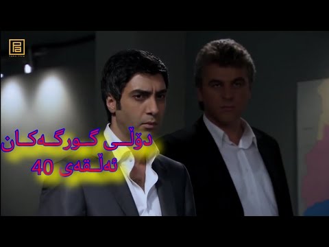 دۆڵی گورگەکان ژێرنوسی کوردی ئەڵقەی 40