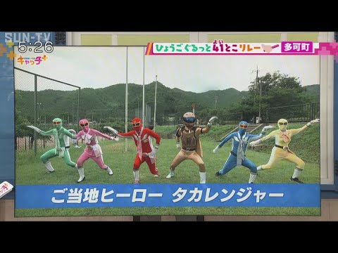 【兵庫ぐるっと41とこリレー】多可町　2周目