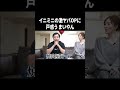 イニミニの激ヤバOPに戸惑う まいやん #イニミニ切り抜き #shorts