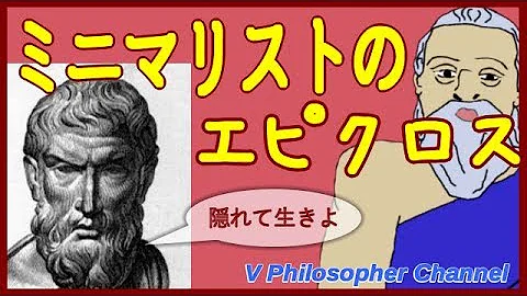 エピクロス
