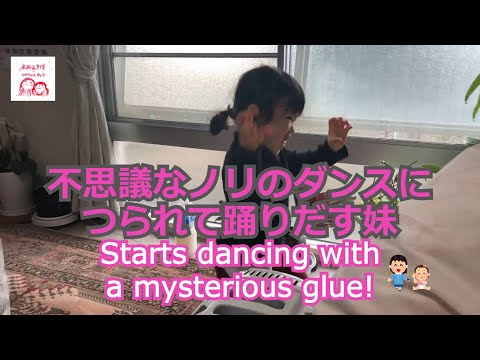 3歳 ダンス 不思議なノリ つられて妹も踊りだす 3 years old Dance My sister also starts dancing with a mysterious glue