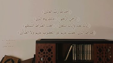 سورة الفاتحة ؛ صلاة التراويح مسجد عائشة المحري١٤٤٥هـ | ٢٠٢٤م : أحمد هشام الطاهري