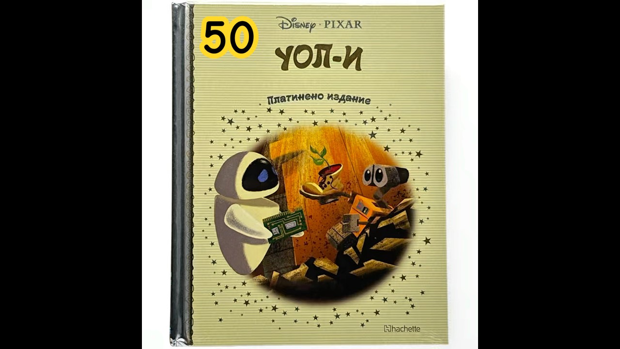 📖 УОЛ-И - Дисни Платинум бр.50 