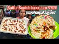 HomeMade Butter Scotch Icecream ঘৰতে সহজ পদ্ধতিত || Butter Scotch Icecream || HomeMade