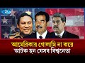 সাদ্দাম-মাদুরোসহ আমেরিকার হাতে বন্দি হন যেসব বিশ্বনেতারা | USA Military | Rtv News