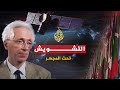 تحت المجهر التشويش