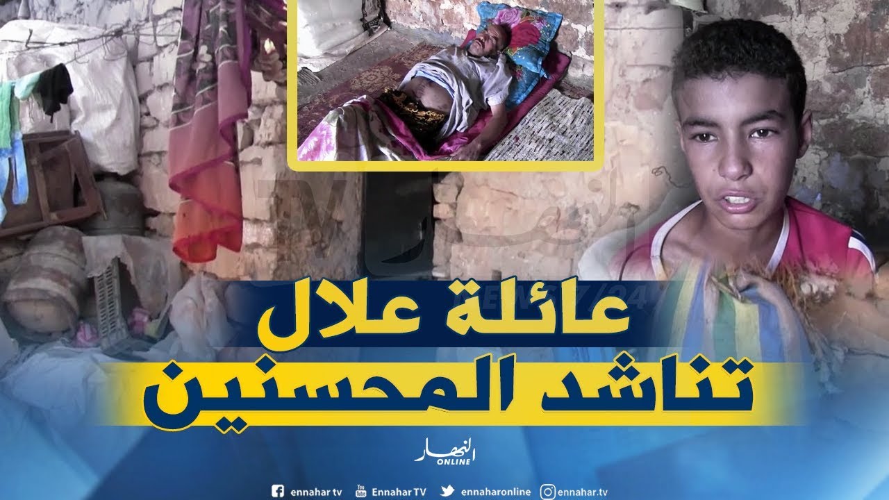 تيارت: عائلة علال تعيش خط الفقر ببلدية مدغوسة
