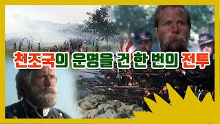 실화)남북전쟁의 승패를 뒤집은 미국 역사상 가장 극적인 전투(결말포함)