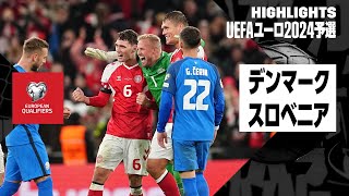 【デンマーク×スロベニア｜ハイライト】デンマークが上位対決制し本大会出場決定！｜UEFAユーロ2024予選 グループH第9節