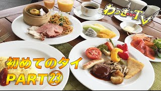 【タイ旅行PART㉓】まさに世界一！モーニングビュッフェ最終日【マンダリンオリエンタル バンコク】