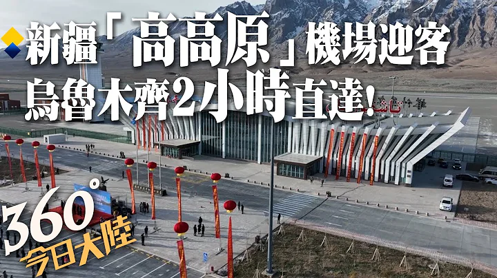 海拔3258公尺!陆首座高高原机场正式通航　估年送16万旅客上帕米尔高原 【360°今日大陆】20221224 @Global_Vision - 天天要闻