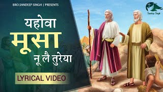 यहोवा मूसा नू लै तुरेया |Yehowah Musa Nu |New Masih Lyrics Song 2021| Ankur Narula Ministry