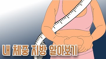 내 체중 지방 알아보기 :: 표준 체중 계산법 및 비만도 측정법 | 알면좋은정보