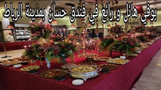 استمتع بتجربة فاخرة: بوفي مغربي في فندق خمس نجوم بالرباط| meilleur buffet royal au maroc |in morocco