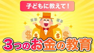 【お金の基礎】お金を味方につける超重要な３つの教育！子どもも大人も学ぶべき！【投資教育/金銭教育/経済教育】