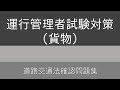 運行管理者試験対策(貨物)道路交通法確認問題集