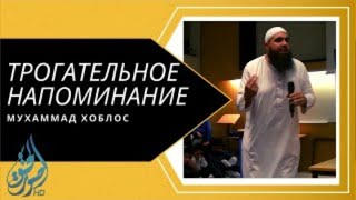На что ты тратишь своё время? | Мухаммад Хоблос