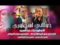 ملك الشاعر خليل حوشان ابوخالد الاسطوره علاء عبد المجيد ـ جولاني 2025 ملك الشاعر خليل حوشان ابوخالد الاسطوره علاء عبد المجيد ـ جولاني 2025