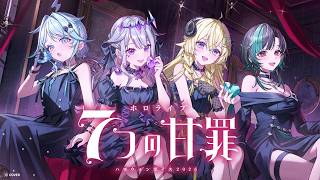 【新ボイス】ハロウィンの夜、7つの誘惑に溺れてみませんか？