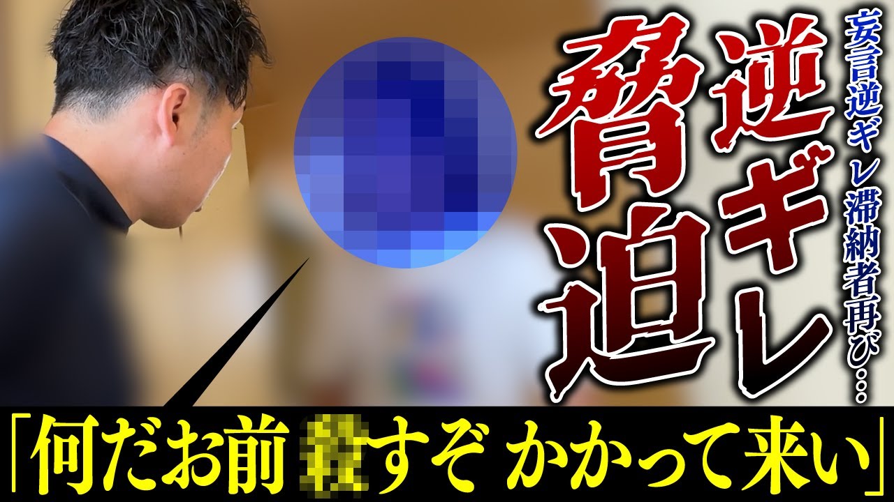 【家賃滞納】強制執行一歩手前…精神病の影響か？意思疎通が取れず逆ギレ【くろうとらんど】