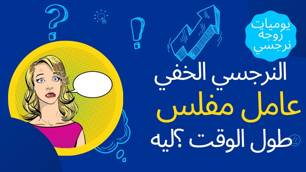 النرجسي الخفي عامل مفلس طول الوقت 🤨🙄🤔ليه ؟ايه الأسباب الحقيقية