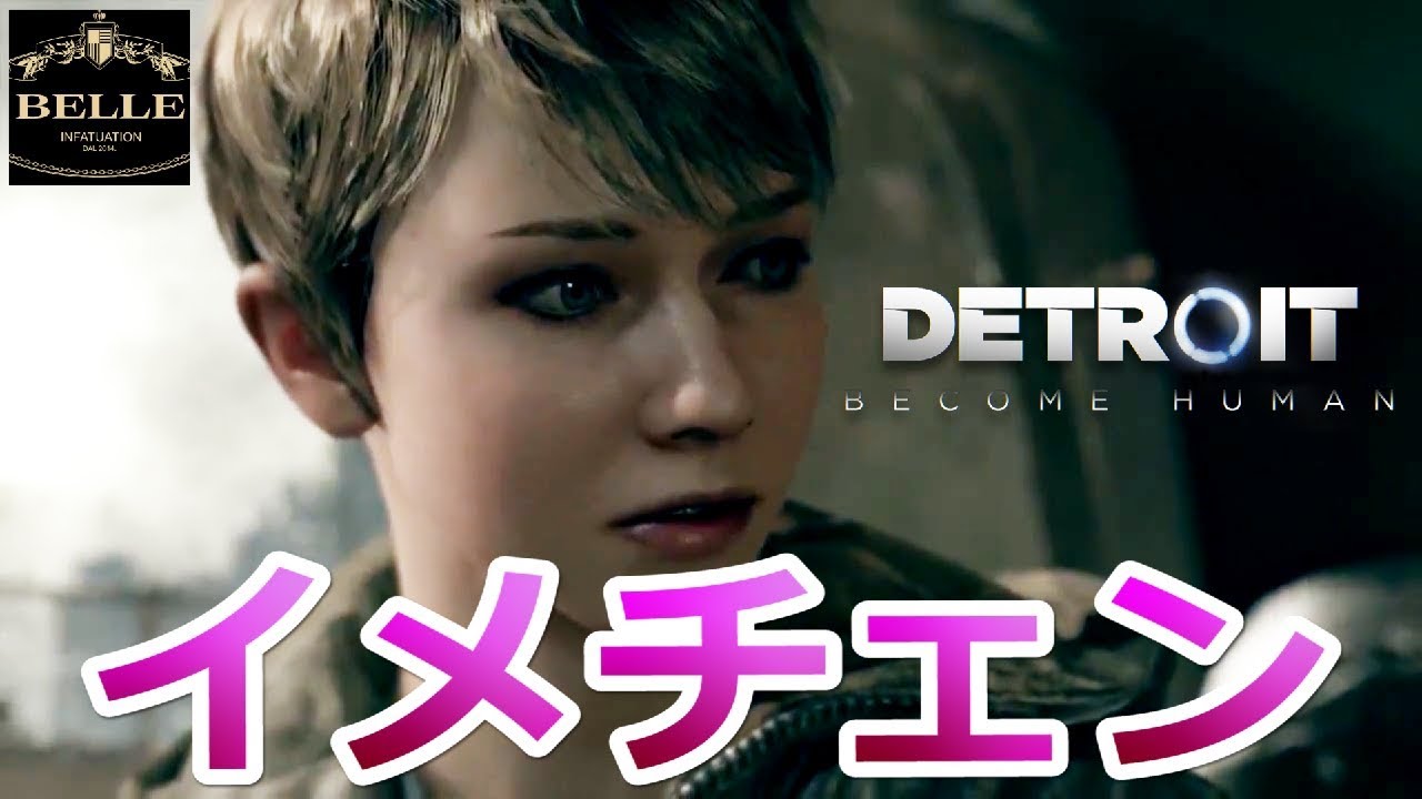 04 生放送 イメチェンカーラがかわいい そしてまさかの人物が生存 Detroit Become Human デトロイト ビカムヒューマン ちょっとおもしろい実況プレイ Youtube